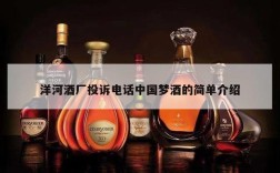 洋河酒厂投诉电话中国梦酒的简单介绍
