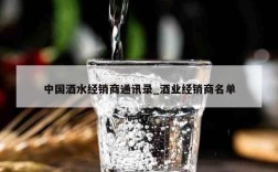 中国酒水经销商通讯录_酒业经销商名单