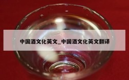 中国酒文化英文_中国酒文化英文翻译