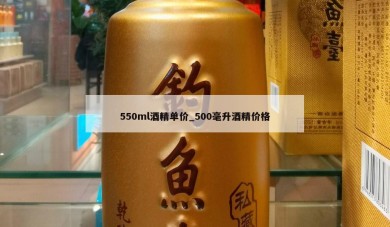 550ml酒精单价_500毫升酒精价格