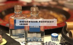 贵州茅台巴拿马纪念版_茅台巴拿马纪念100周年瓶装