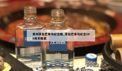 贵州茅台巴拿马纪念版_茅台巴拿马纪念100周年瓶装