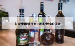 包含中国梦传奇9酒多少钱的词条